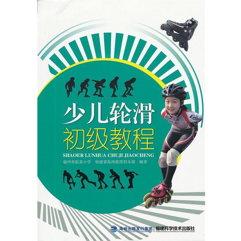 【正版书籍】 少儿轮滑初级教程 福州市温泉小学,福建省海西轮滑俱乐部 编著 福建科技出版社