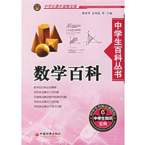 【正版书籍】 中学生课外读物宝典:数学百科 董国华,孟宪起 等 编 中国经济出版社