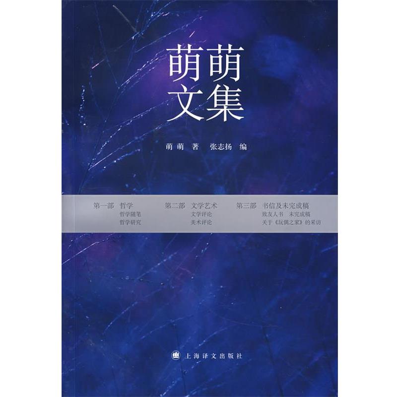【正版书籍】 萌萌文集 萌萌　著,张志扬　编 上海译文出版社