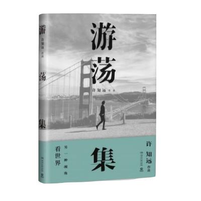 【正版书籍】 游荡集：许知远“十三邀”后全新散文 许知远 著 湖南文艺出版社