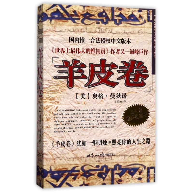 【正版书籍】 羊皮卷 [美]奥格·曼狄诺 著 世界知识出版社