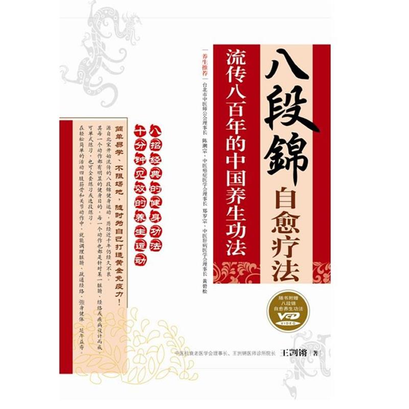 【正版书籍】 八段锦自愈疗法 王剀锵 著 重庆出版社