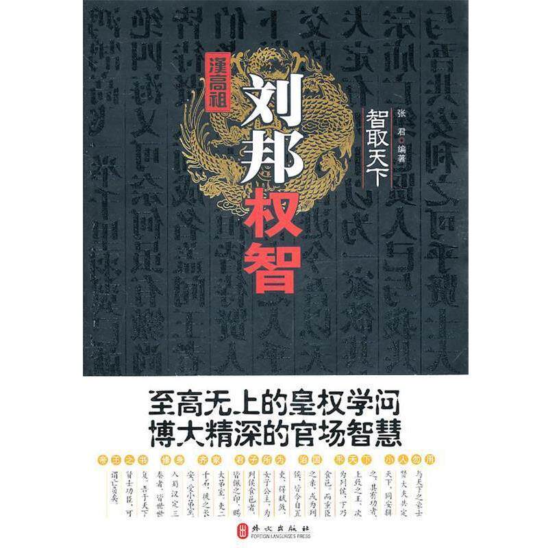 【正版书籍】 智取天下:汉高祖刘邦权智 张君 编著 外文出版社