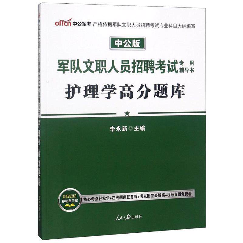 【正版书籍】 中公军队文职人员招聘考试专用辅导书护理学·高分题库 李永新 人民日报出版社