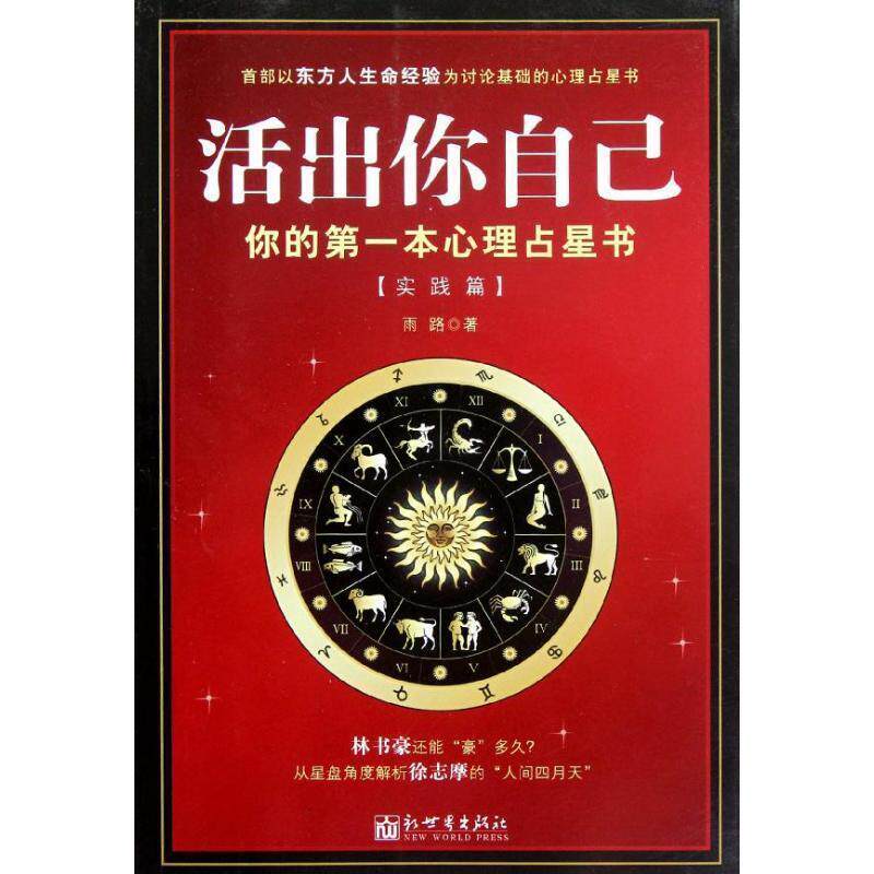 【正版书籍】 活出你自己 雨路 著 新世界出版社