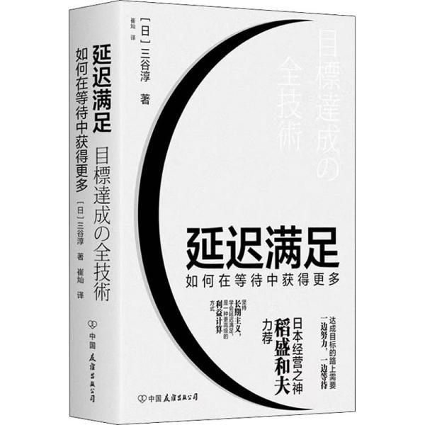 【正版书籍】 延迟满足:如何在等待中获得更多 [日]三谷淳 中国友谊出版公司