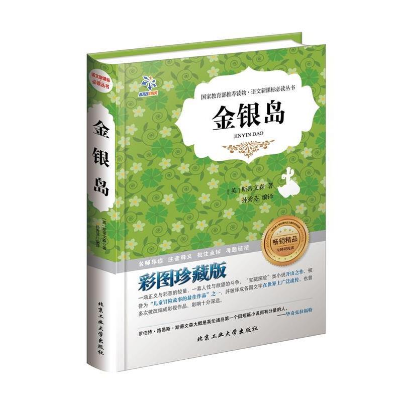 【正版书籍】 金银岛 (英)斯蒂文森|　著,孙秀芬　译 北京工业大学出版社