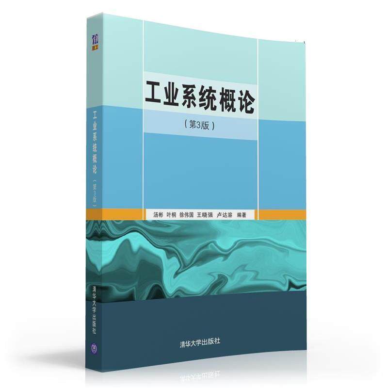 【正版书籍】 工业系统概论 汤彬,叶桐,徐伟国,王晓强,卢达溶 清华大学出版社