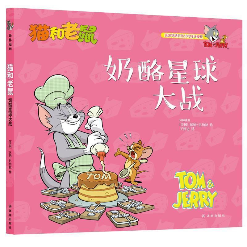 【正版书籍】 猫和老鼠：奶酪星球大战 汉纳-巴伯拉 译林出版社图片
