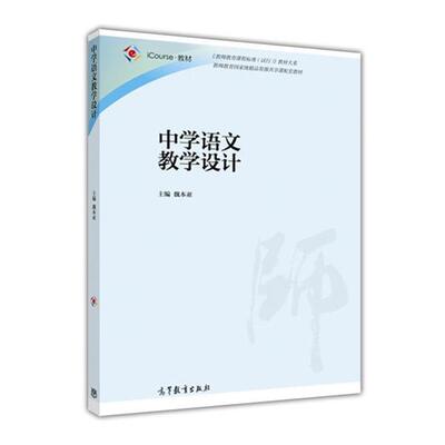 【正版书籍】 中学语文教学设计 魏本亚 高等教育出版社