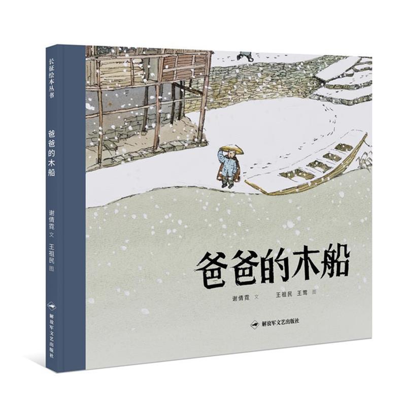 【正版书籍】 爸爸的木船 谢倩霓 文,王祖民,王莺 图。 文艺出版社