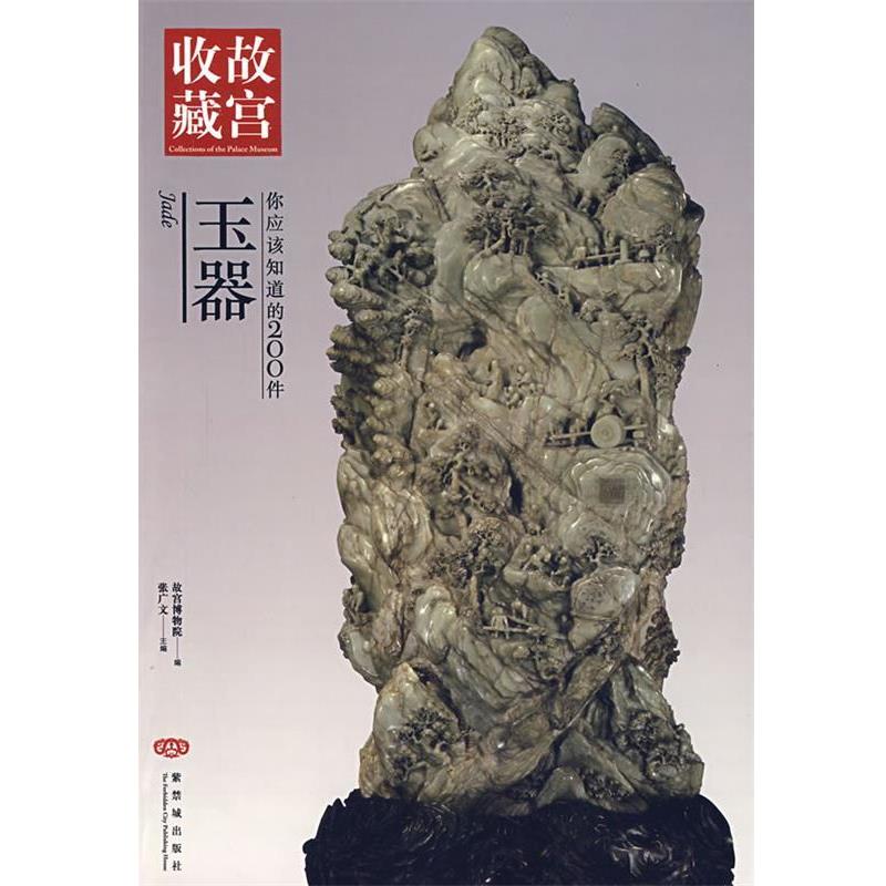【正版书籍】 你应该知道的200件玉器 张广文 主编 紫禁城出版社