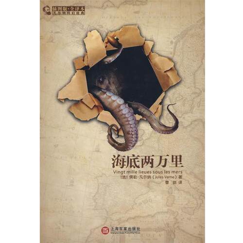 【正版书籍】 海底两万里 (法)凡尔纳(Verne,J.)　著,曹剑　译 上海百家出版社
