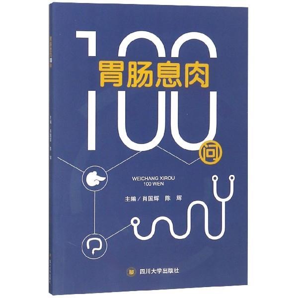 【正版书籍】 胃肠息肉100问 肖国辉,陈辉 编 四川大学出版社