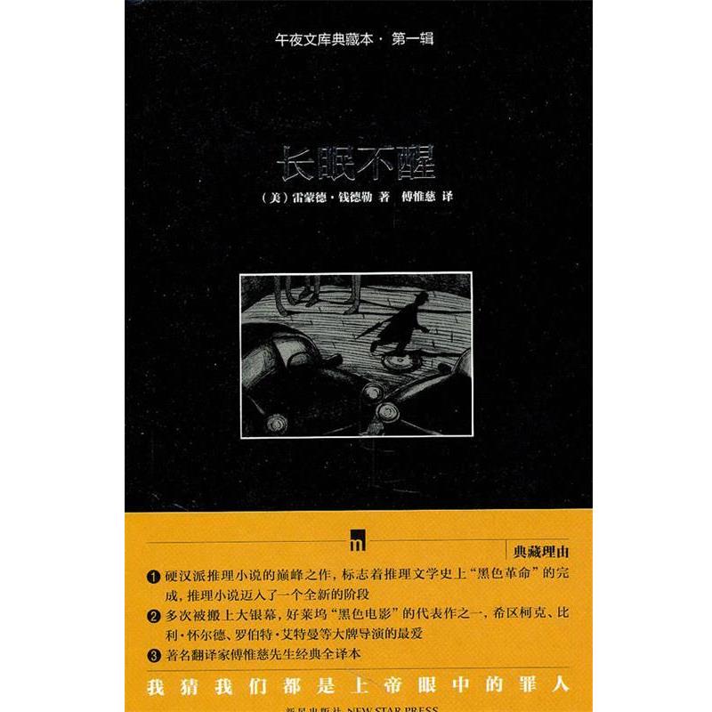 【正版书籍】 长眠不醒 (美)钱德勒 著,傅惟慈 译 新星出版社