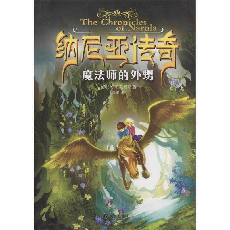【正版书籍】 纳尼亚传奇·魔法师的外甥 [英] C.S.刘易斯 著,郭星 译 大连出版社