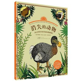 【正版书籍】 消失的动物 (法) 伊莲娜·哈杰克, 达米安·拉文顿著 电子工业出版社
