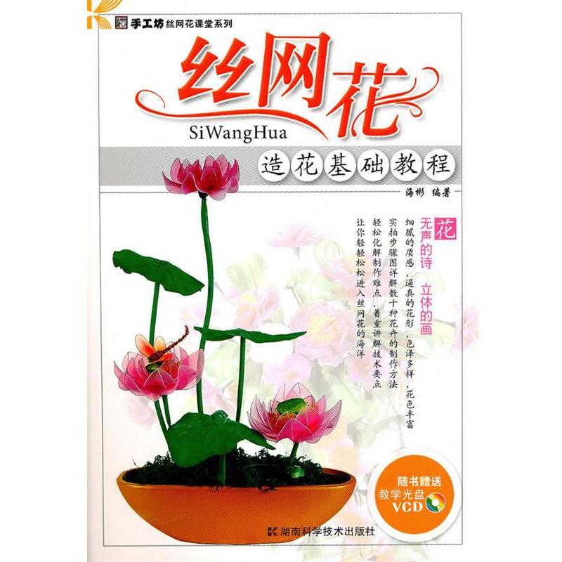 【正版书籍】 丝网花造花基础教程 海彬 著 湖南科学技术出版社