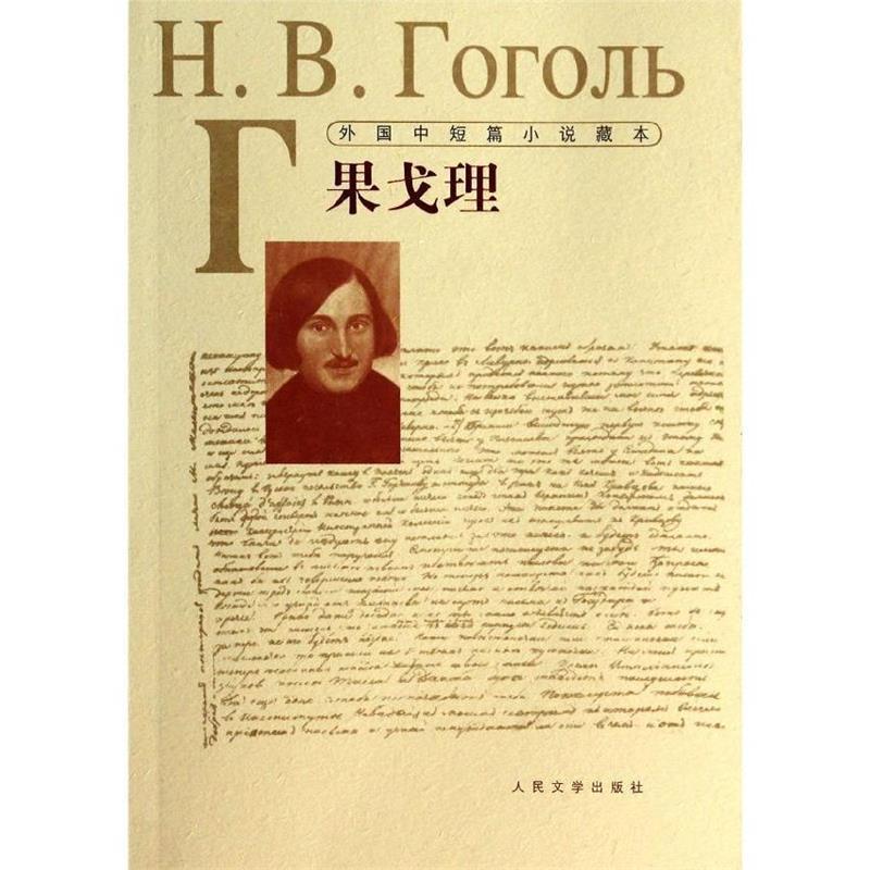 【正版书籍】 外国中短篇小说藏本·果戈理--“俄国散文之父” (俄罗斯)果戈理 人民文学出版社
