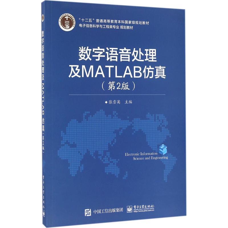 【正版书籍】 数字语音处理及MATLAB仿真 张雪英 主编 电子工业出版社