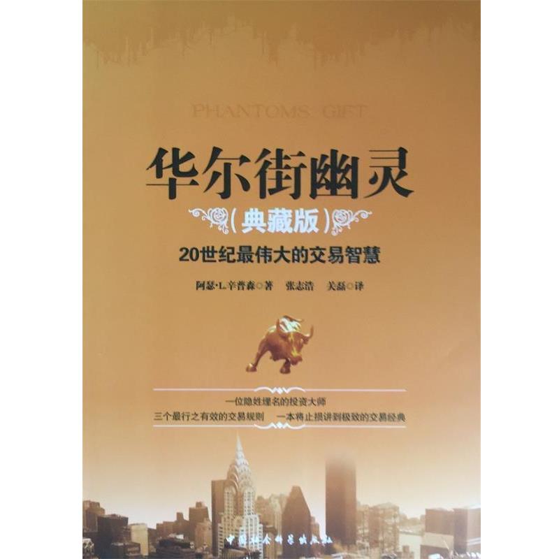 【正版书籍】 华尔街幽灵 (美)阿瑟·L.辛普森 著,张志浩,关磊 译 中国社会科学出版社
