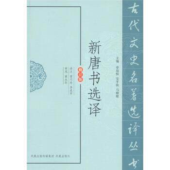 【正版书籍】 新唐书选译 章培恒 等 编,雷巧玲,李成甲(译注) 注 凤凰出版传媒集团,凤凰出版社