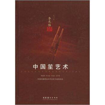 【正版书籍】 中国笙艺术 李光陆,曹建国,方浦东 等 编 文化艺术出版社