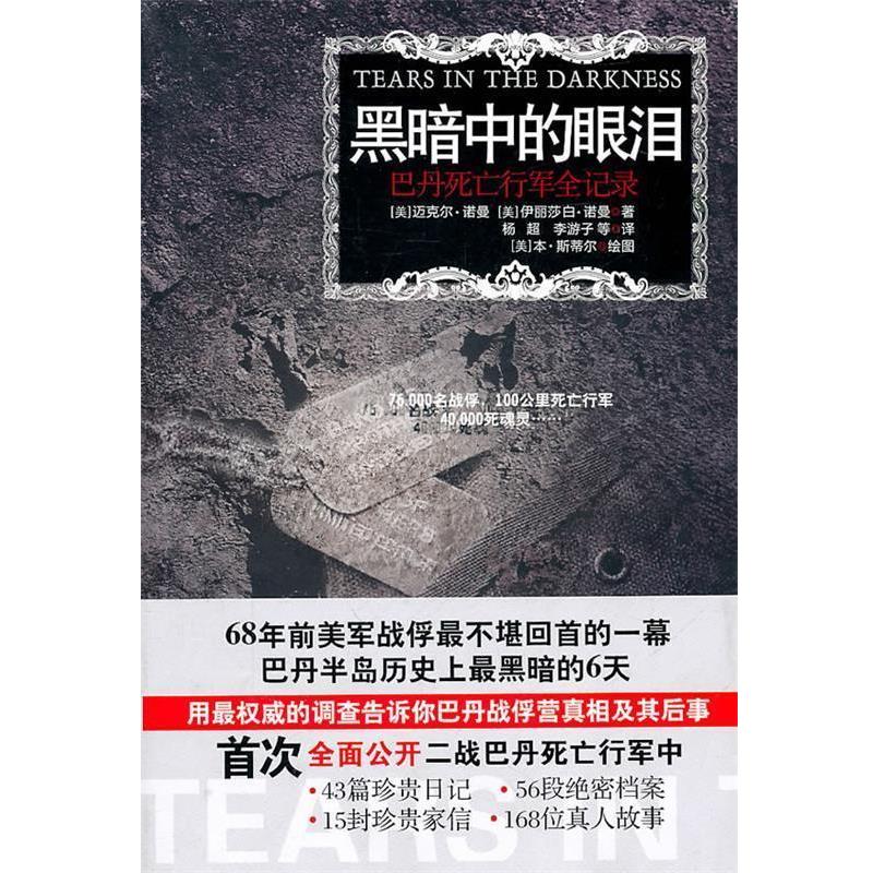 【正版书籍】 黑暗中的眼泪:巴丹死亡行军全记录 (美)诺曼(Norman,M.) (美)诺曼(Norman,E.M.) 江苏人民出版社
