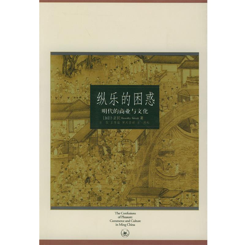 【正版书籍】 纵乐的困惑:明代的商业与文化 (加)卜正民 著,方骏 等译 生活·读书·新知三联书店