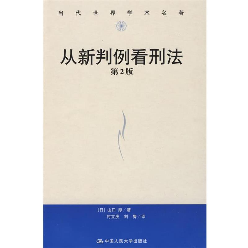 【正版书籍】 从新判例看刑法 第2版 (日)山口 厚 著,付立庆,刘隽 译 中国人民大学出版社