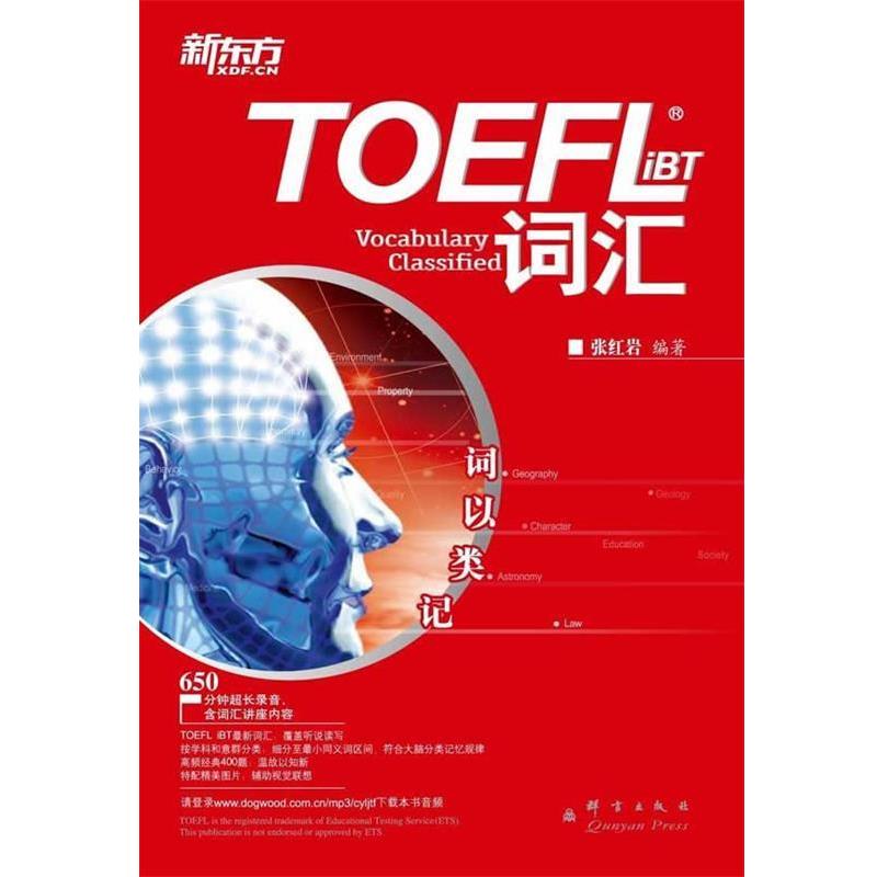 【正版书籍】 新东方 词以类记:TOEFL iBT词汇 张 群言出版社