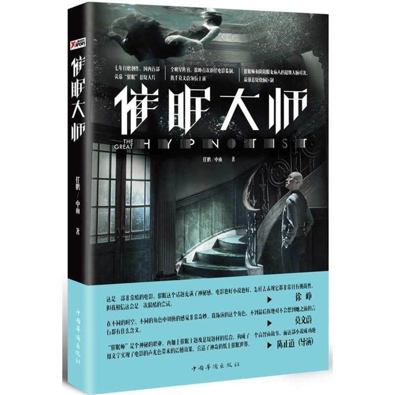 【正版书籍】 催眠大师 任鹏,中雨　著 中国华侨出版社