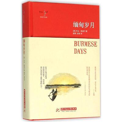 【正版书籍】 缅甸岁月 奥威尔 著 郝爽,张旸 译 华中科技大学出版社
