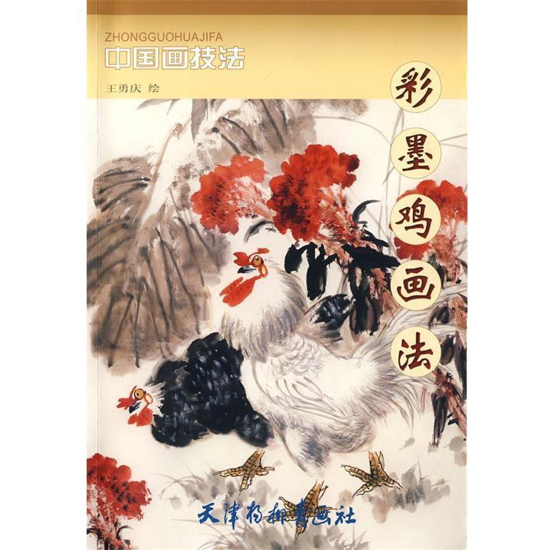 【正版书籍】 彩墨鸡画法 王勇庆 绘 天津杨柳青画社