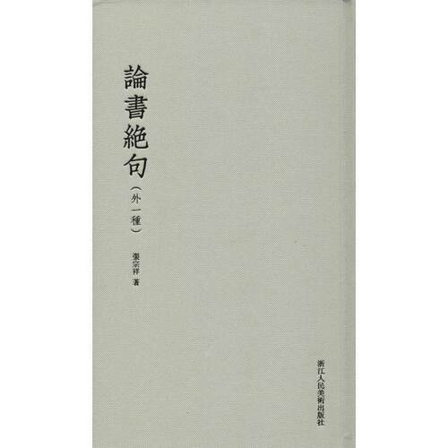【正版书籍】 论书绝句 张宗祥 著 浙江人民美术出版社