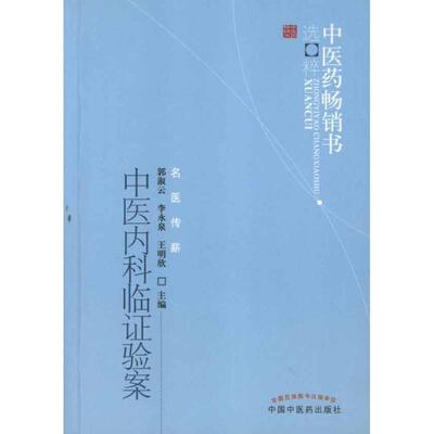 【正版书籍】 中医内科临证验案 郭淑云 等 编 中国中医药出版社