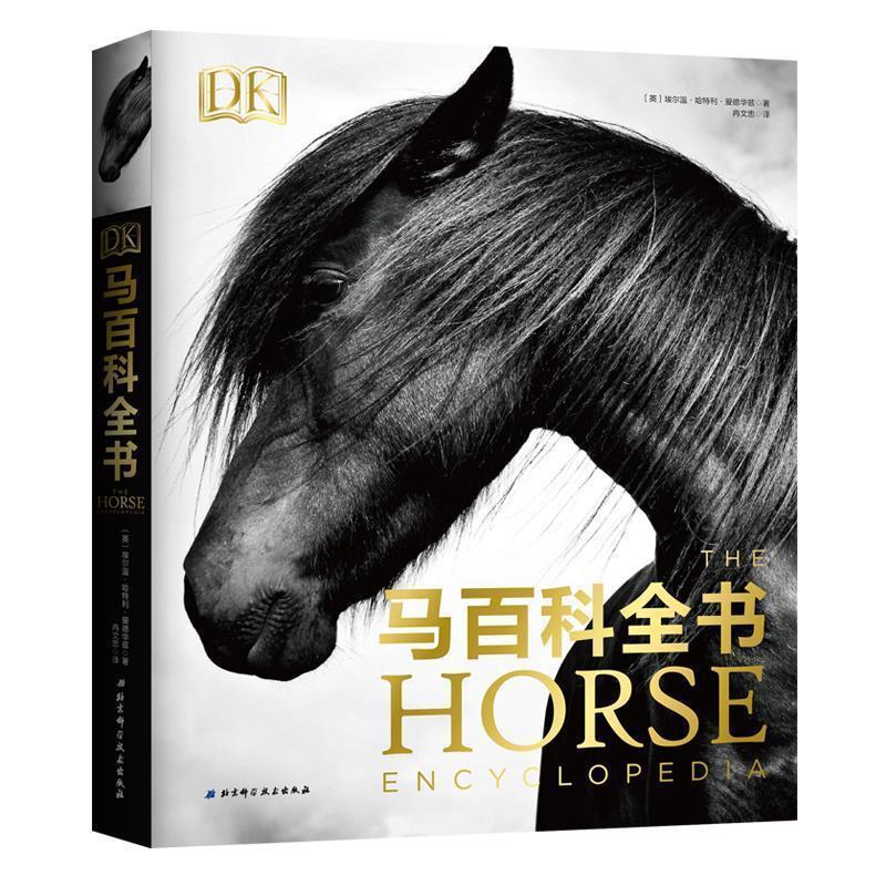 【正版书籍】 DK马百科全书 [英埃尔温·哈特利·爱德华兹,冉文忠 北京科学技术出版社