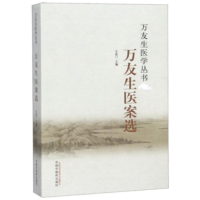 【正版书籍】 万友生医案选·万友生医学丛书 王鱼门 中国中医药出版社