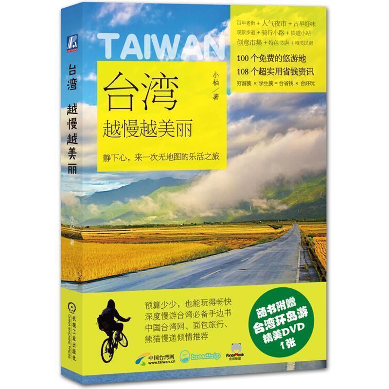 【正版书籍】 台湾，越慢越美丽 小柚 著 机械工业出版社