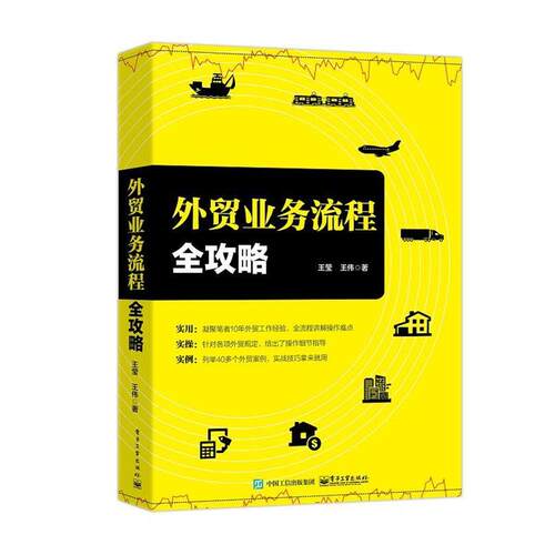 【正版书籍】 外贸业务流程全攻略 王莹 电子工业出版社