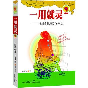 【正版书籍】 一用就灵-经络通DIY手册-2 蔡洪光 广东科技出版社