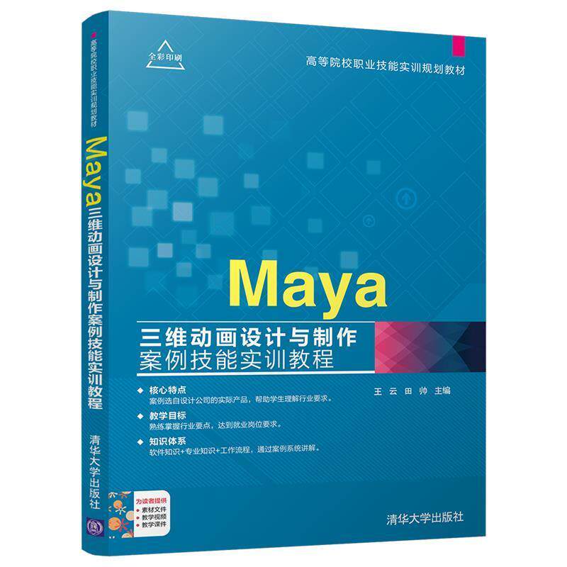 【正版书籍】 Maya三维动画设计与制作案例技能实训教程 王云 田帅 清华大学出版社