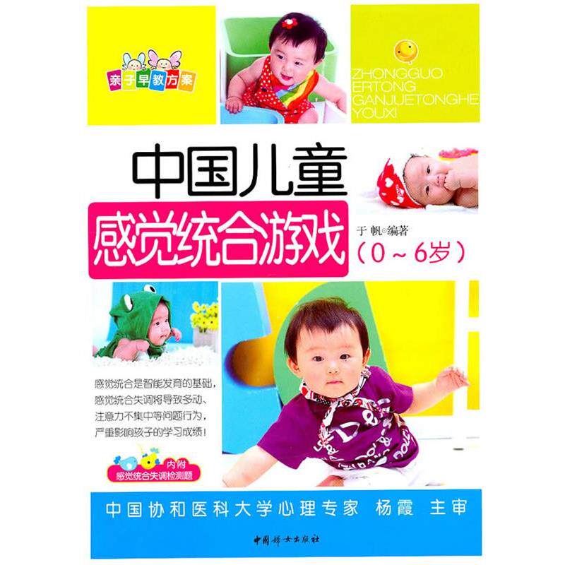 【正版书籍】 中国儿童感觉统合游戏 于帆 中国妇女出版社