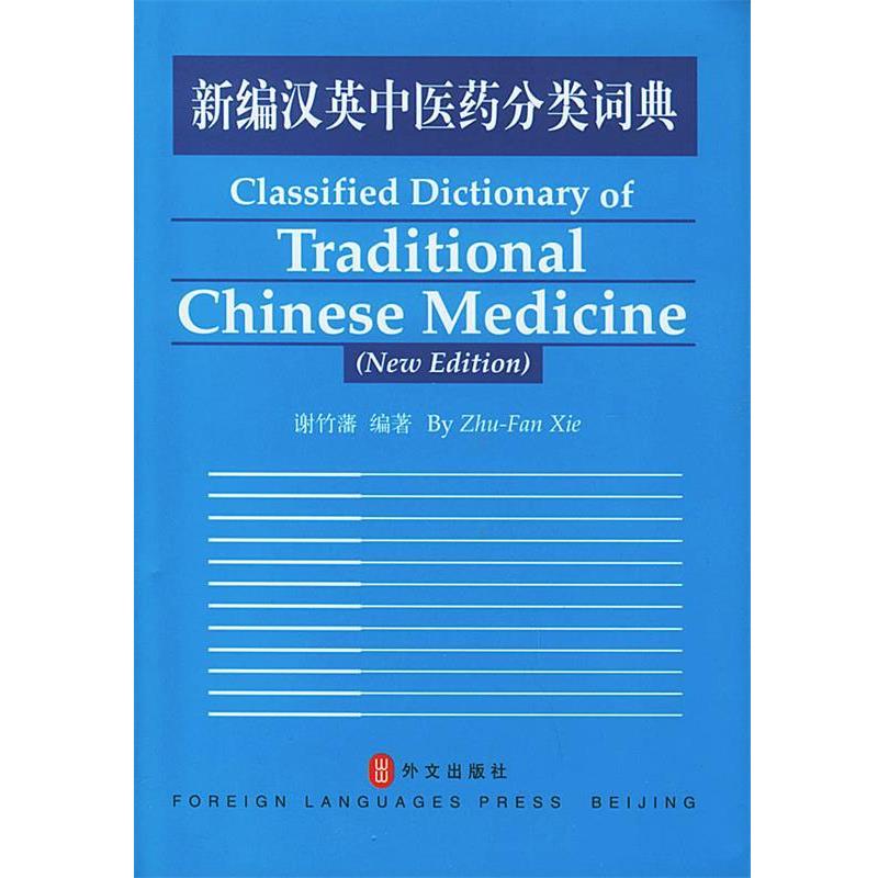 【正版书籍】 新编汉英中医药分类词典 谢竹藩 编著 外文出版社