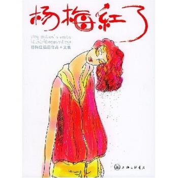 【正版书籍】 杨梅红了 杨梅红 上海三联书店