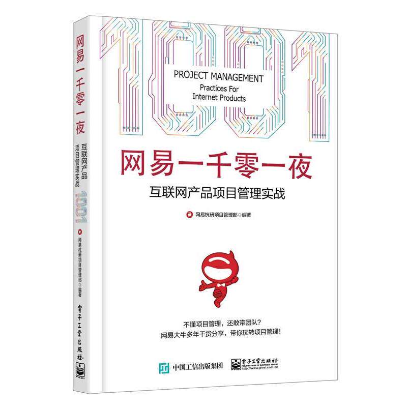 【正版书籍】 网易一千零一夜:互联网产品项目管理实战 网易杭研项目管理部　著 电子工业出版社