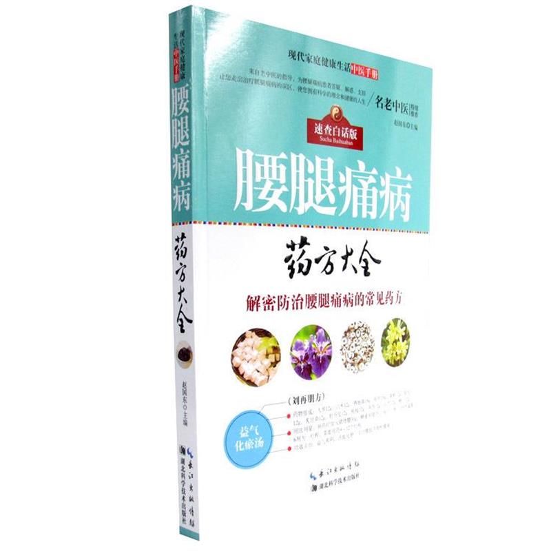 【正版书籍】 腰腿痛病大全 赵国东 湖北科学技术出版社