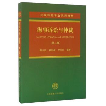 【正版书籍】 海事诉讼与仲裁 韩立新,袁绍春,尹伟民 著 大连海事大学出版社