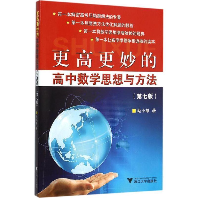 【正版书籍】 更高更妙的高中数学思想与方法 第7版 蔡小雄　著 浙江大学出版社