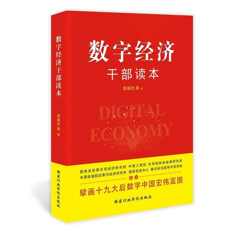 【正版书籍】 数字经济干部读本 李国杰等 国家行政学院出版社